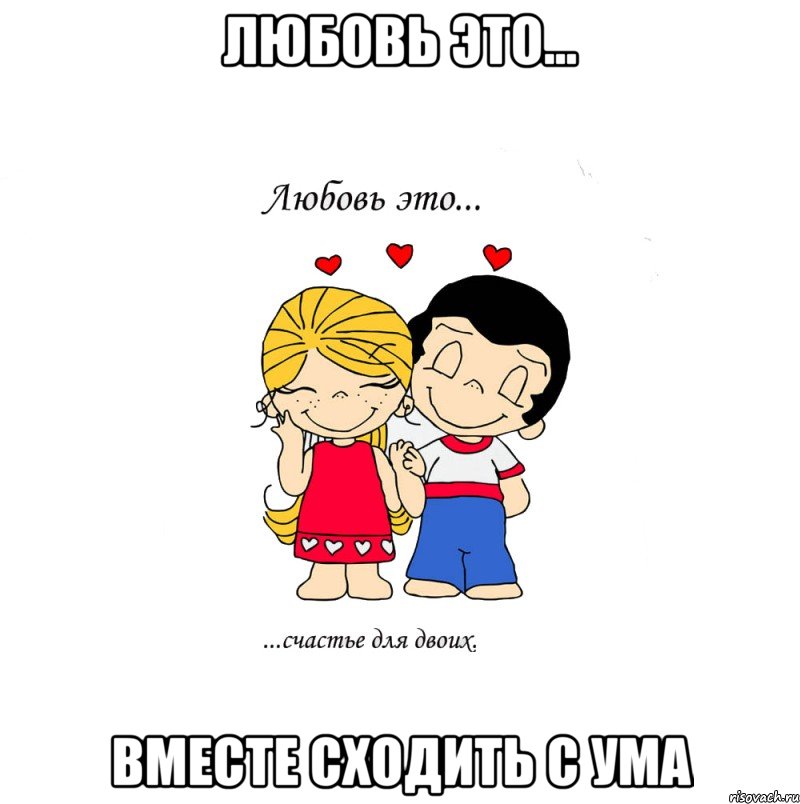 Любовь это... вместе сходить с ума, Мем  Love is