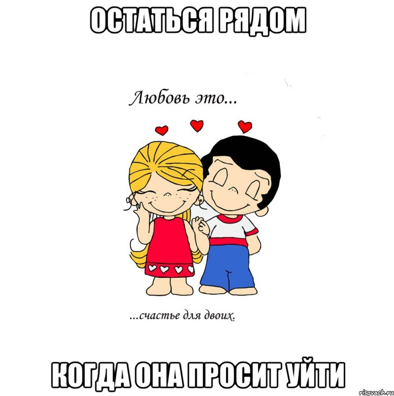 остаться рядом когда она просит уйти, Мем  Love is