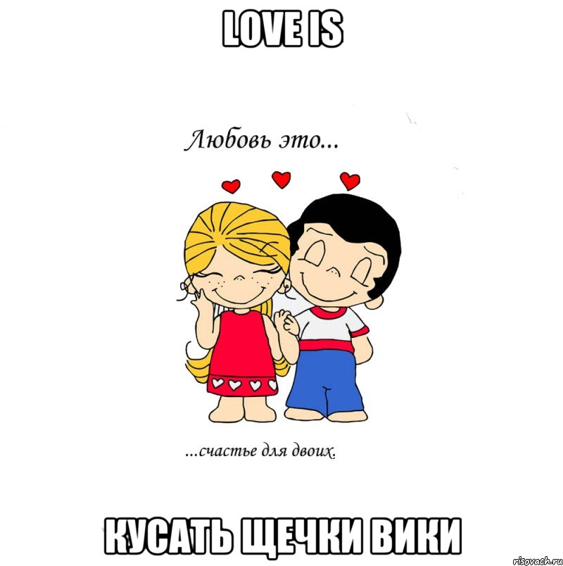 Love is Кусать щечки Вики, Мем  Love is