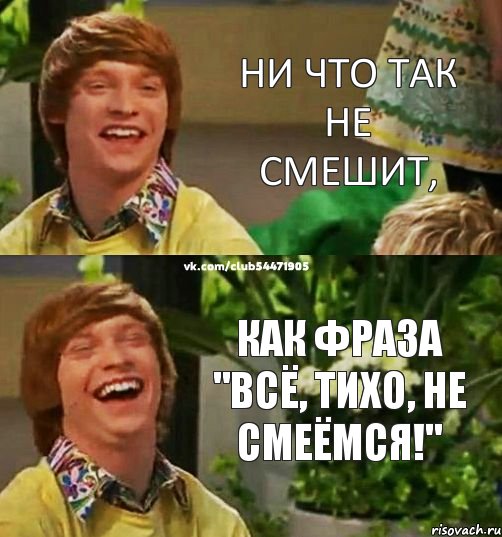 Ни что так не смешит, Как фраза "Всё, тихо, не смеёмся!", Комикс ltp