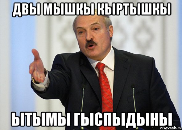 двы мышкы кыртышкы ытымы гыспыдыны, Мем лукашенко