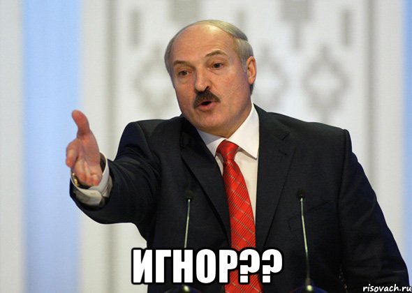  игнор??, Мем лукашенко