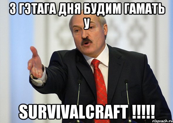 З гэтага дня будим гамать у Survivalcraft !!!!!, Мем лукашенко