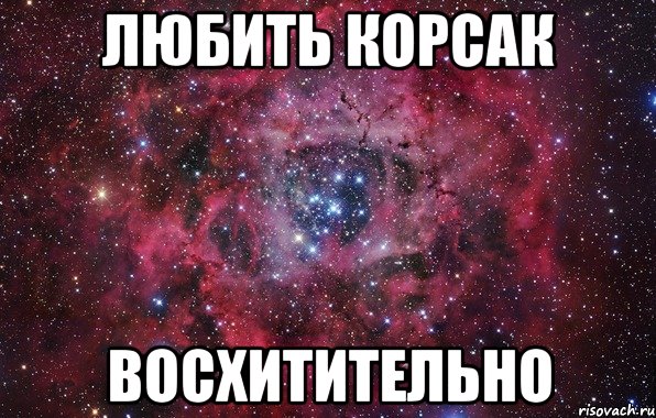 Любить корсак Восхитительно