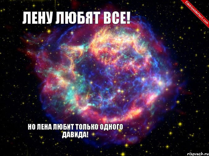 Лену любят все!  Но Лена любит только одного давида!, Комикс любить лену ахуенно