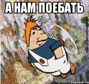 а нам поебать , Мем м и т