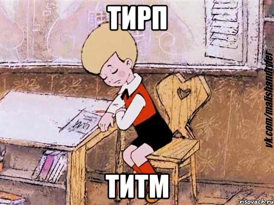 тирп титм