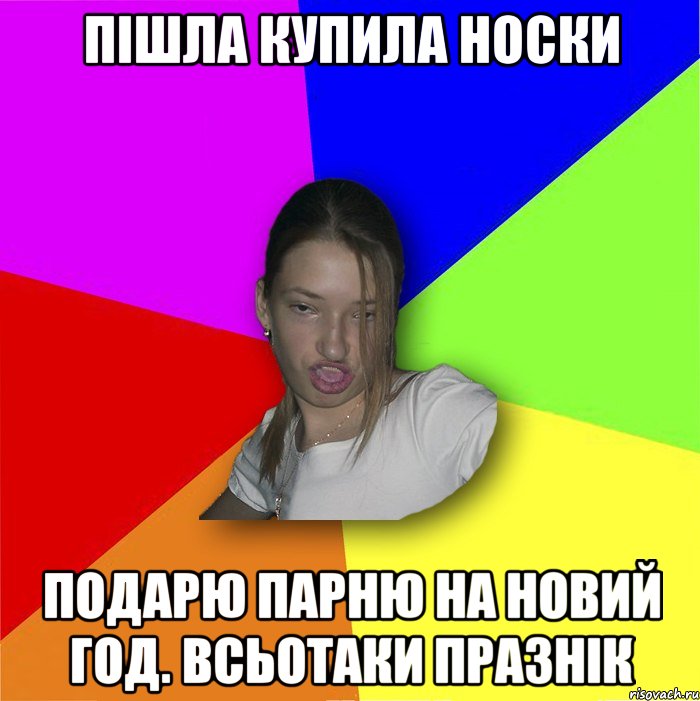 пішла купила носки подарю парню на новий год. всьотаки празнік