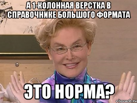 А 1-колонная верстка в справочнике большого формата это норма?, Мем Елена Малышева