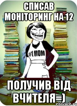 списав моніторинг на 12 получив від вчителя=)