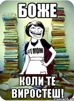 Боже КОЛИ ТЕ ВИРОСТЕШ!