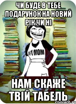 чи буде в тебе подарунок на Новий рік чи ні нам скаже твій табель