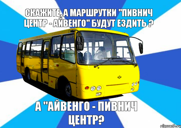 СКАЖИТЕ, А МАРШРУТКИ "ПИВНИЧ ЦЕНТР - АЙВЕНГО" БУДУТ ЕЗДИТЬ ? А "АЙВЕНГО - ПИВНИЧ ЦЕНТР?, Комикс Маршрутка Днепр