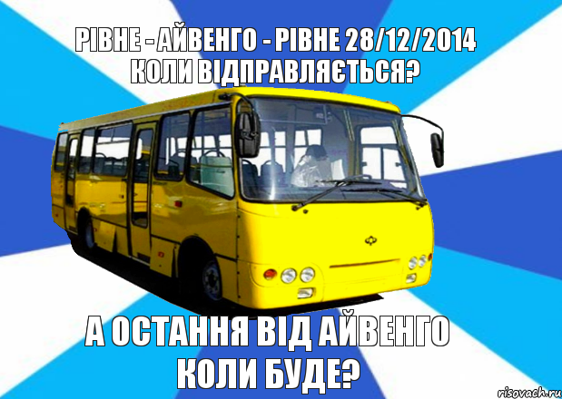 Рівне - Айвенго - Рівне 28/12/2014 коли відправляється? А остання від Айвенго коли буде?, Комикс Маршрутка Днепр