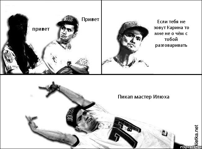 Привет привет Если тебя не зовут Карина то мне не о чём с тобой разговаривать Пикап мастер Илюха, Комикс Мастер пикапа