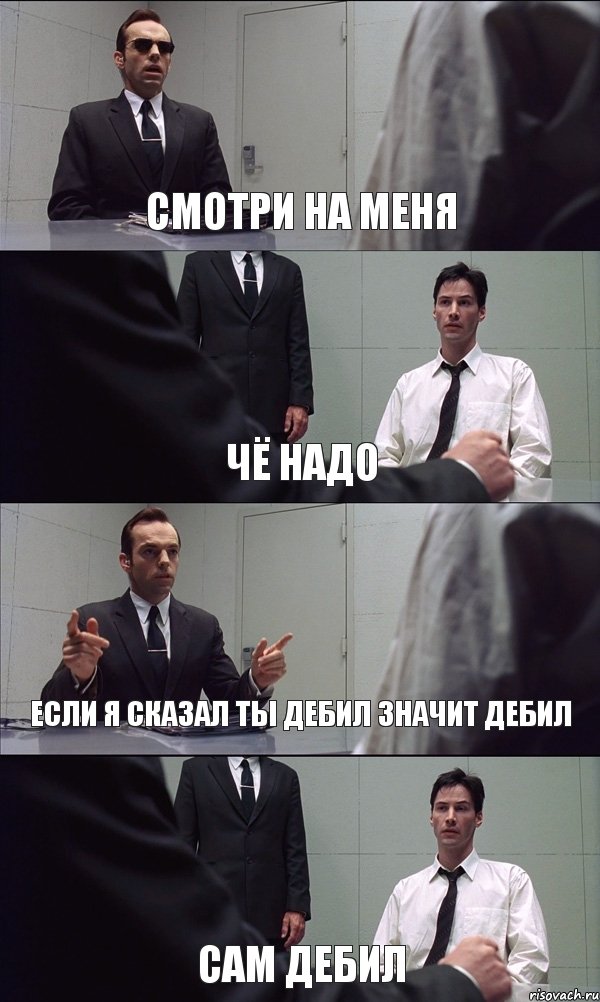 СМОТРИ НА МЕНЯ ЧЁ НАДО ЕСЛИ Я СКАЗАЛ ТЫ ДЕБИЛ ЗНАЧИТ ДЕБИЛ САМ ДЕБИЛ, Комикс Матрица