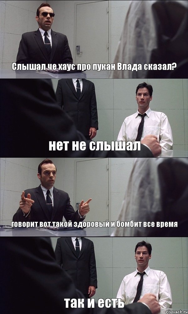 Слышал че хаус про пукан Влада сказал? нет не слышал говорит вот такой здоровый и бомбит все время так и есть, Комикс Матрица