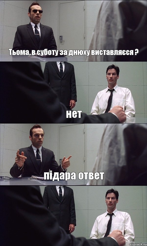 Тьома, в суботу за днюху виставляєся ? нет підара ответ , Комикс Матрица