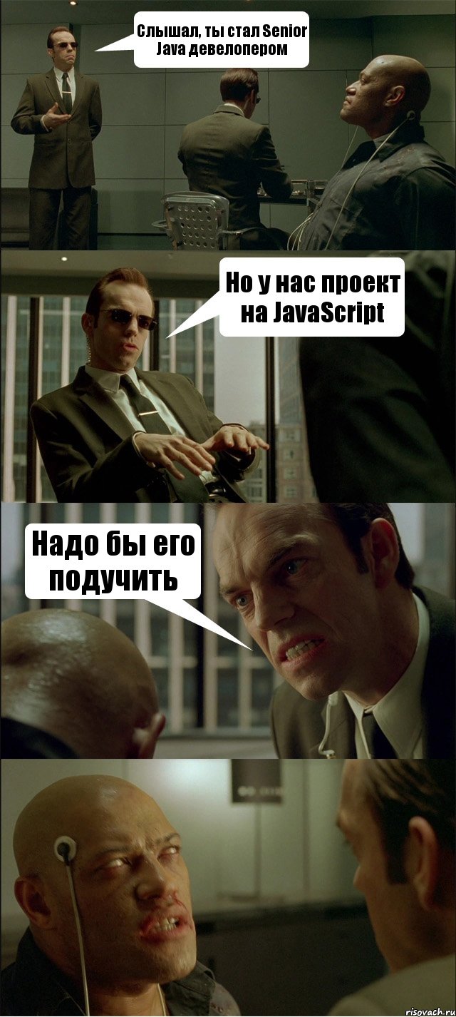 Слышал, ты стал Senior Java девелопером Но у нас проект на JavaScript Надо бы его подучить , Комикс Матрица