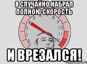 я случайно набрал полною скорость и врезался!, Мем MAXIMUM Петросян