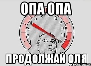 опа опа продолжай оля, Мем MAXIMUM Петросян