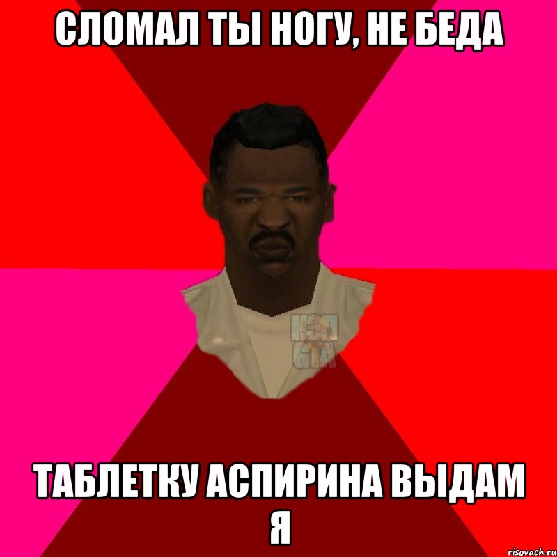 Сломал ты ногу, не беда Таблетку аспирина выдам я, Мем  Медикcapgta