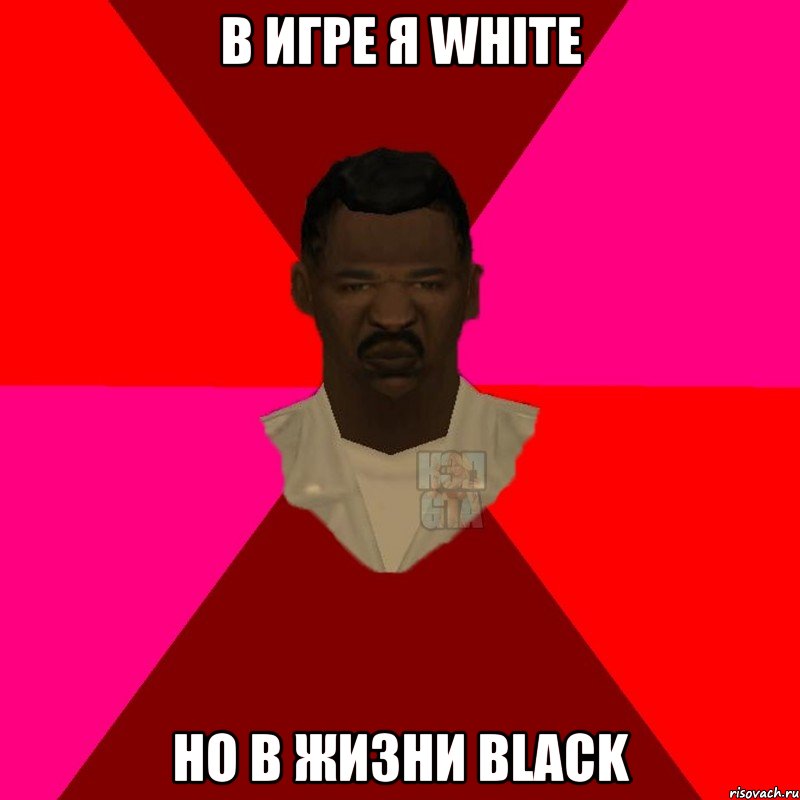 В игре я White но в жизни Black, Мем  Медикcapgta