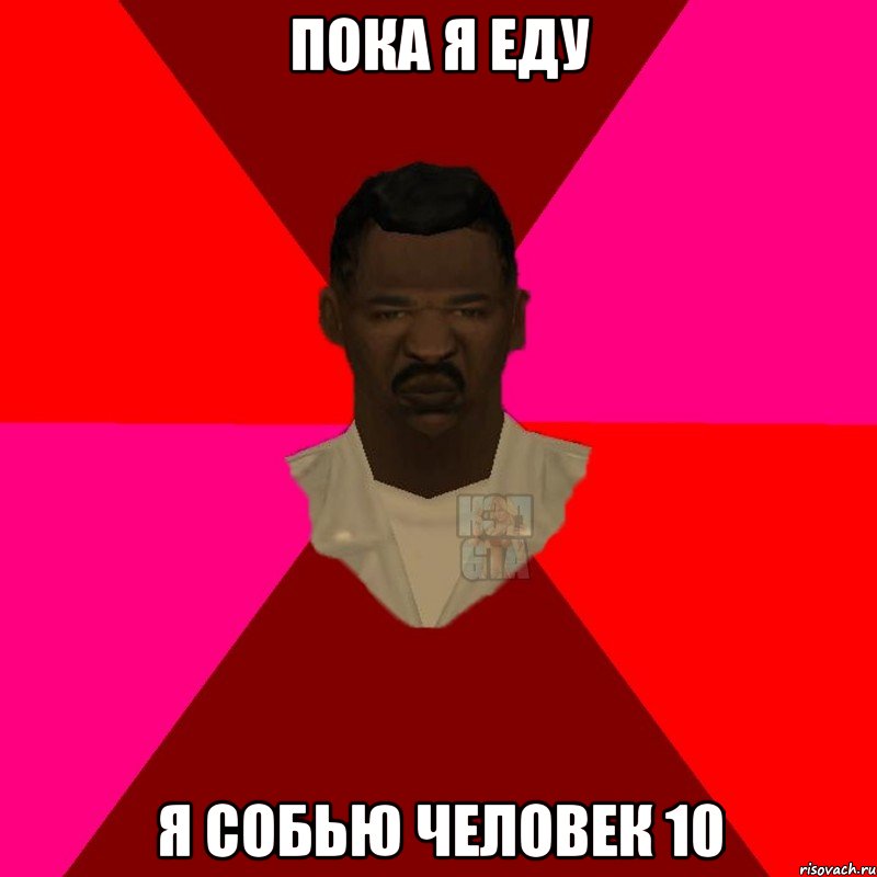 пока я еду я собью человек 10, Мем  Медикcapgta