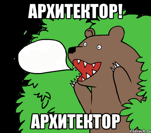 Архитектор! Архитектор