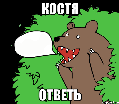 Костя Ответь