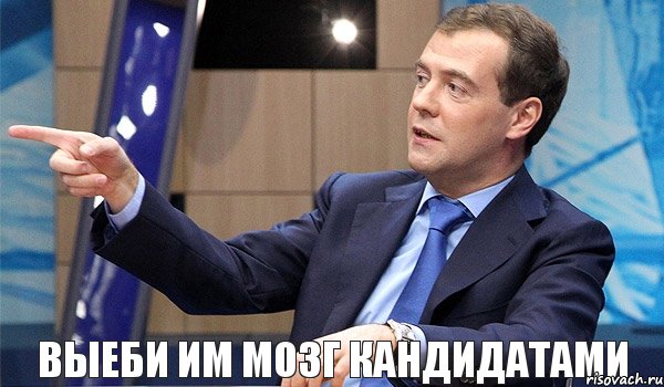 Выеби им мозг кандидатами