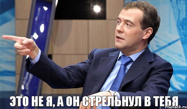 Это не я, а он стрельнул в тебя, Комикс  Медведев-модернизатор