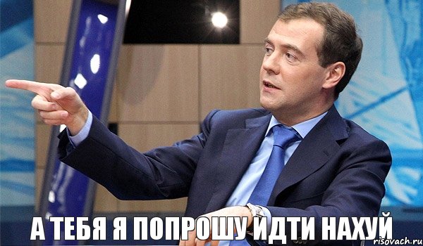а тебя я попрошу идти нахуй, Комикс  Медведев-модернизатор