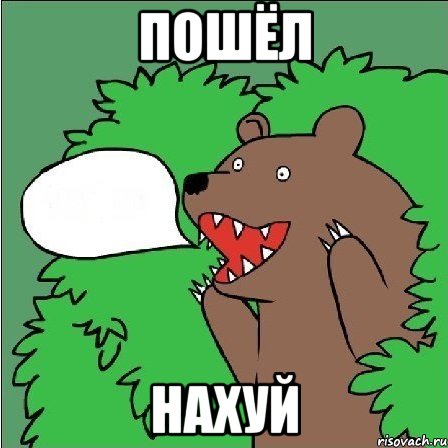 Пошёл Нахуй, Мем Медведь-шлюха