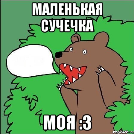 маленькая сучечка моя :3, Мем Медведь-шлюха