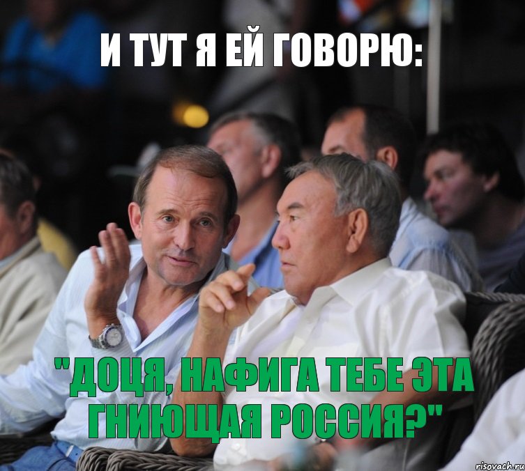 и тут я ей говорю: "доця, нафига тебе эта гниющая россия?", Комикс медведчук