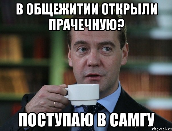 В общежитии открыли прачечную? Поступаю в СамГУ, Мем Медведев спок бро