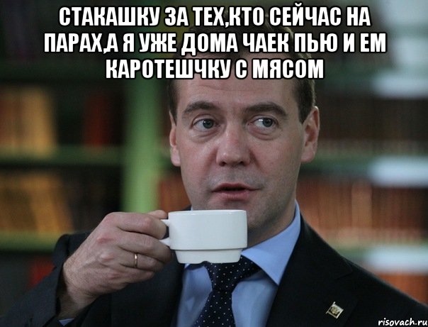 стакашку за тех,кто сейчас на парах,а я уже дома чаек пью и ем каротешчку с мясом , Мем Медведев спок бро