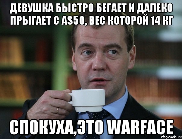 девушка быстро бегает и далеко прыгает с AS50, вес которой 14 кг спокуха,это Warface, Мем Медведев спок бро