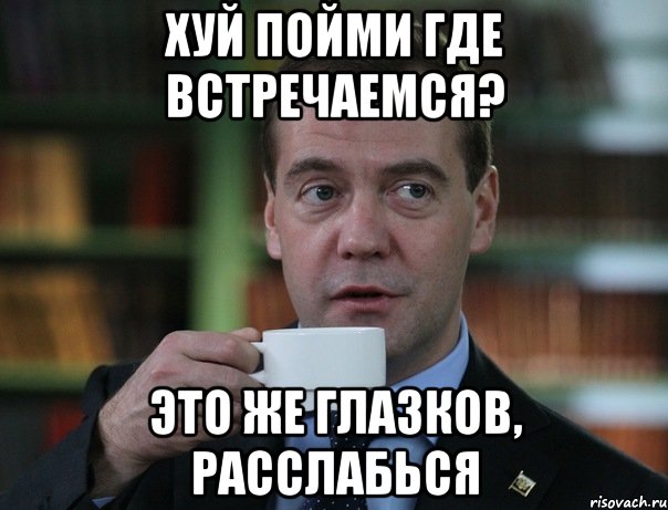 хуй пойми где встречаемся? это же глазков, расслабься, Мем Медведев спок бро