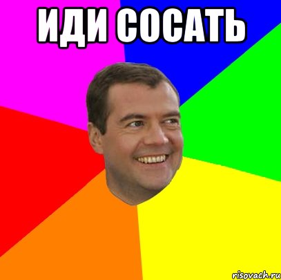 Иди сосать , Мем  Медведев advice