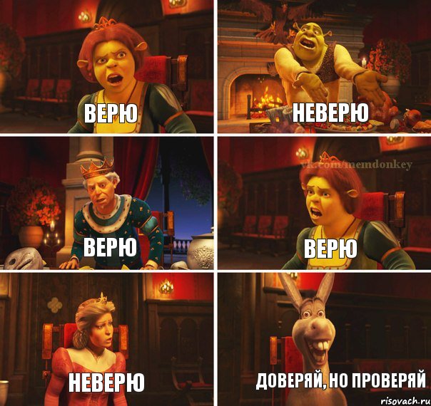 Верю Неверю Верю Верю Неверю Доверяй, но проверяй, Комикс  Шрек Фиона Гарольд Осел