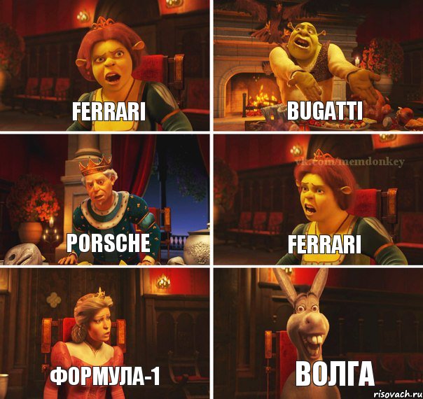 Ferrari Bugatti Porsche Ferrari Формула-1 Волга, Комикс  Шрек Фиона Гарольд Осел