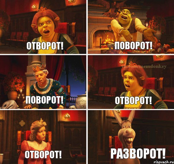 Отворот! Поворот! Поворот! Отворот! Отворот! Разворот!, Комикс  Шрек Фиона Гарольд Осел