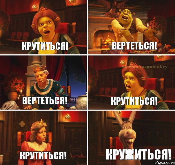 Крутиться! Вертеться! Вертеться! Крутиться! Крутиться! Кружиться!, Комикс  Шрек Фиона Гарольд Осел