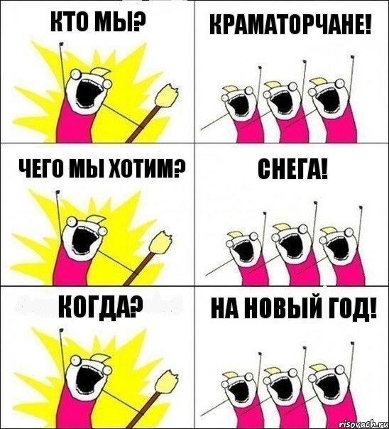 Кто мы? Краматорчане! Чего мы хотим? снега! когда? на новый год!