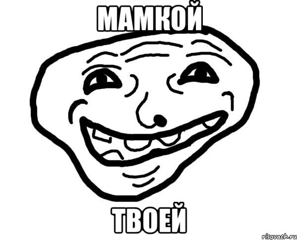 мамкой твоей