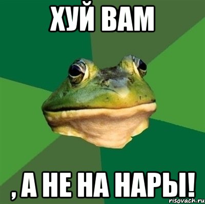 хуй вам , а не на нары!