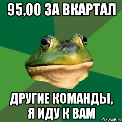 95,00 за вкартал другие команды, я иду к вам