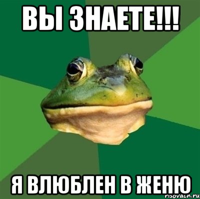 Вы знаете!!! я влюблен в Женю